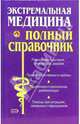 Экстремальная медицина: Полный справочник, Елисеев Юрий 