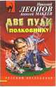 Две пули полковнику: Повесть, Леонов Николай Иванович 