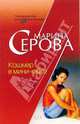 Кошмар в мини-юбке, Серова Марина Сергеевна 