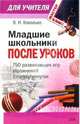 Младшие школьники после уроков: 750 развивающих игр, упражнений, физкультминуток (1-4 классы), Ковалько Валентина 