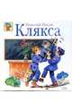 Клякса, Носов Николай Николаевич 