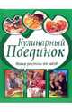 Кулинарный поединок: Новые рецепты от звезд, 
