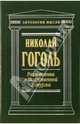 Размышления о Божественной Литургии: Сборник, Гоголь Николай Васильевич 
