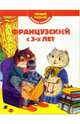 Французский с 3-х лет. Первый учебник вашего малыша, Агеева Евгения Владимировна 