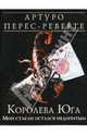 Королева Юга: Мой стакан остался недопитым, Перес-Реверте Артуро 