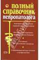 Полный справочник невропатолога, Елисеев Юрий 