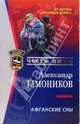 Афганские сны: Роман, Тамоников Александр Александрович 
