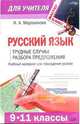 Русский язык (9 - 11 классы): трудные случаи разбора предложения, Мартьянова Ирина Анатольевна 