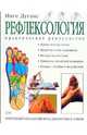 Рефлексология: Практическое руководство, Дуганс Инге 