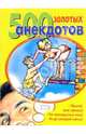500 золотых анекдотов, 