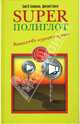 Superполиглот. Искусство изучать языки, Гуннемарк Эрик В., Спивак Д. 