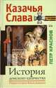 История донского казачества. Очерки истории Войска Донского, Краснов Петр Николаевич 