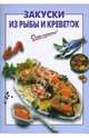 Закуски из рыбы и креветок, Выдревич Г.С. 
