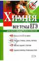Химия. Все темы ЕГЭ: Для выпускников и абитуриентов, 