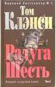 Радуга Шесть. Том 2: Роман, Клэнси Том 