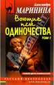 Воющие псы одиночества: Роман. В 2-х томах, Маринина Александра 