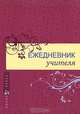 Ежедневник учителя, 
