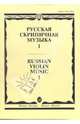 Русская скрипичная музыка-1: для скрипки и фортепиано, 