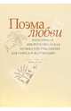 Поэма любви: Популярная инструментальная музыка в переложении для голоса и фортепиано, 