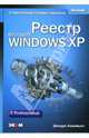 Реестр Microsoft Windows XP. Справочник профессионала, Хонейкатт Джерри 