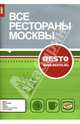 Все рестораны Москвы 2007, 