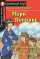 Мэри Поппинс / Mary Poppins, Памела Линдон Трэверс 