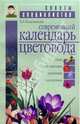 Современный календарь цветовода, 