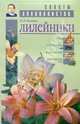 Лилейники, Химина Наталья Ивановна 