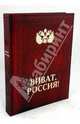 Виват, Россия! (кожаный переплет), Мясников Александр Леонидович 
