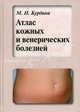 Атлас кожных и венерических болезней. Гриф УМО по медицинскому образованию, М. И. Курдина 