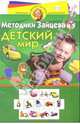 Детский мир: Для детей 4-5 лет, Зайцев Николай Александрович 