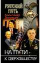 На пути к сверхобществу, Зиновьев Александр 