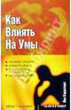 Как влиять на умы, Каррезерс Йен 