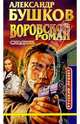 Воровской роман. Сходняк, Бушков Александр Александрович 