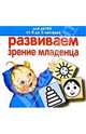 Развиваем зрение младенца. Для детей от 0 до 3 месяцев. Книжка-раскладушка, Жукова Олеся Станиславовна 