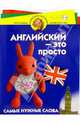 Английский - это просто. Для детей 5-6 лет, Бурова Ирина 
