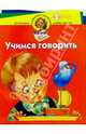 Учимся говорить. Для детей 3-4 лет, Жукова Олеся Станиславовна 
