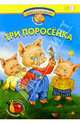 Игры со сказками: Три поросенка. Книжка с многоразовыми наклейками. Для детей 2-3 лет, Жукова Олеся Станиславовна 
