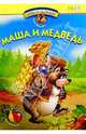 Игры со сказками: Маша и медведь. Книжка с многоразовыми наклейками. Для детей 2-3 лет, Жукова Олеся Станиславовна 