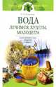 Вода: лечимся, худеем, молодеем, Соловьева Вера Андреевна 