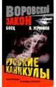 Боец. Русские каникулы: Роман-боевик, Угрюмов Владимир 