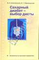 Сахарный диабет - выбор диеты, Смолянский Борис Леонидович 