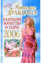 Календарь богатства и удачи 2006 год, Правдина Наталия Борисовна 
