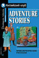 Приключенческие рассказы / Adventure Stories. На английском языке, 