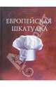 Европейская шкатулка. Кулинарные шедевры мира, Соломоник Татьяна 