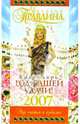 Календарь "Год вашей удачи!" 2007 г. Мир счастья и изобилия, Правдина Наталия Борисовна 