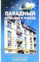 Парадный подъезд и фасад, Махеенков 