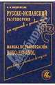 Русско-испанский разговорник для туристов, Шидловская Надежда Михайловна 
