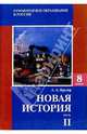 Новая история: Учебник для 8 класса основной школы. Ч. 2. 2-е изд., испр. и доп., Кредер Александр 