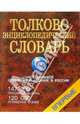 Толково-энциклопедический словарь, Снарская Светлана Михайловна 